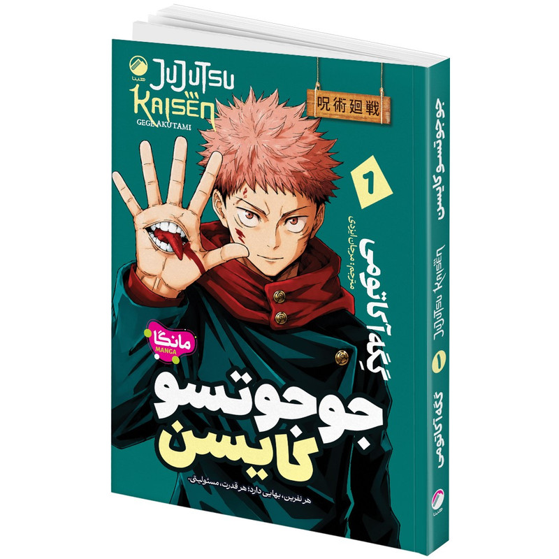 کتاب جوجوتسو کایسن1، جوجوتسو کایسن2، جوجوتسو کایسن3 اثر گِگه آکاتومی ترجمه مرجان ایزدی انتشارات هیتا 3 جلدی
