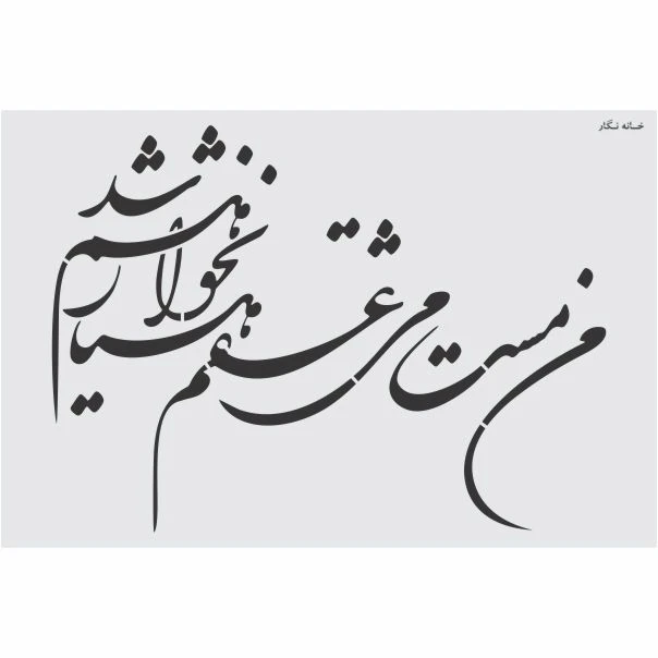   شابلون خانه نگار طرح نستعلیق کد 935