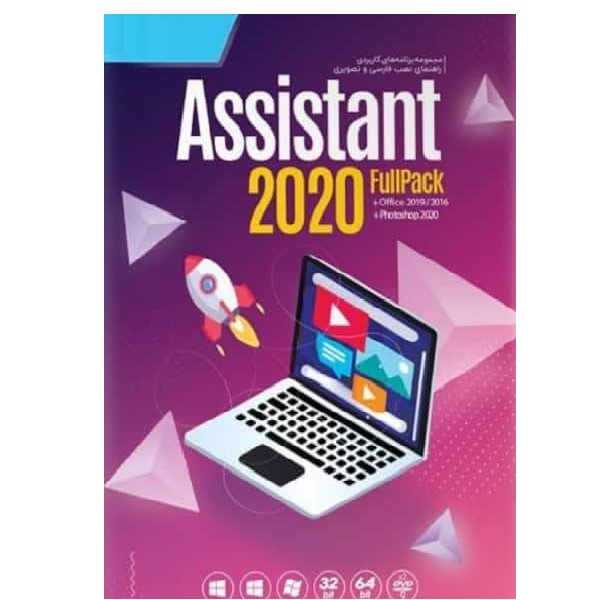  مجموعه نرم افزاری Assistant 2020 FullPack نسخه 2020 نشر نوین