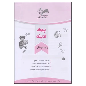 کتاب پیک آدینه پنجم دبستان اثر منصوره ایراندوست انتشارات تاک