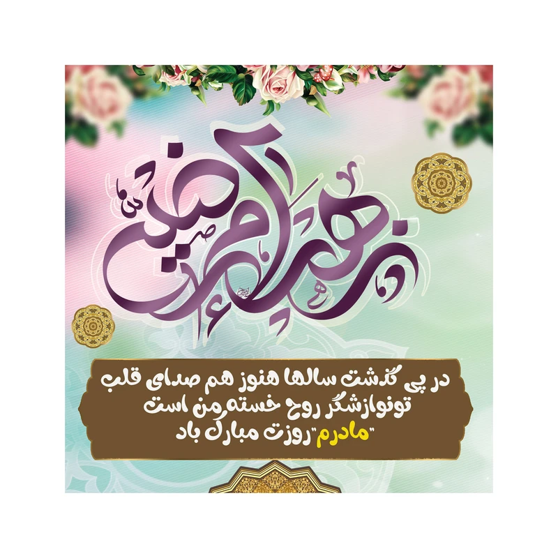 تابلو شاسی مدل روز مادر فاطمه سلام الله علیها کد b3096