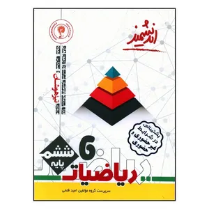 کتاب ریاضیات تیزهوشان ششم اثر امید فتحی انتشارات اندیشمند 