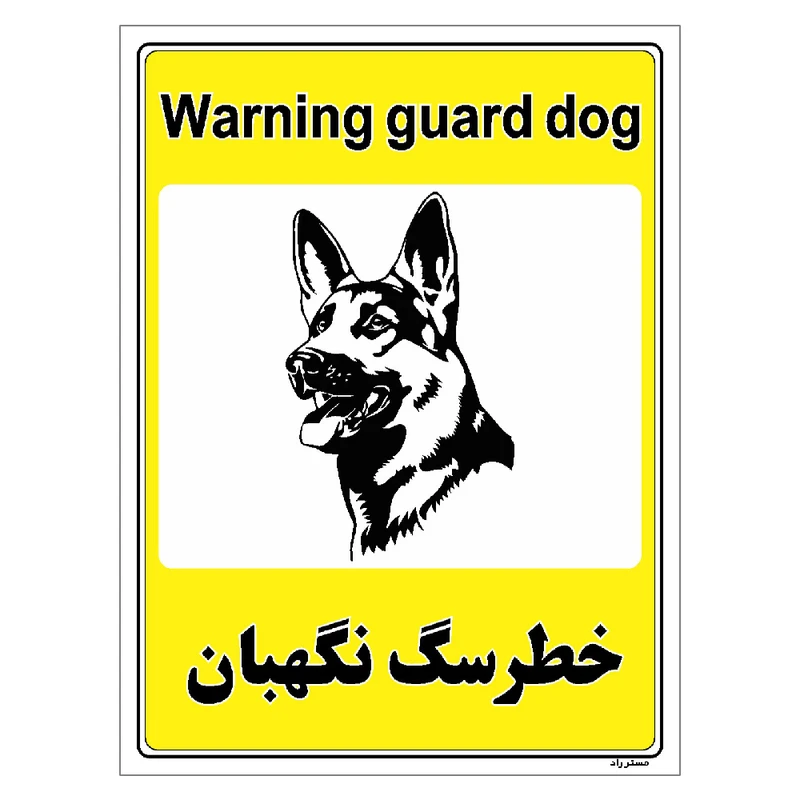 برچسب ایمنی مستر راد طرح خطر سگ نگهبان مدل HSE-OSHA-065