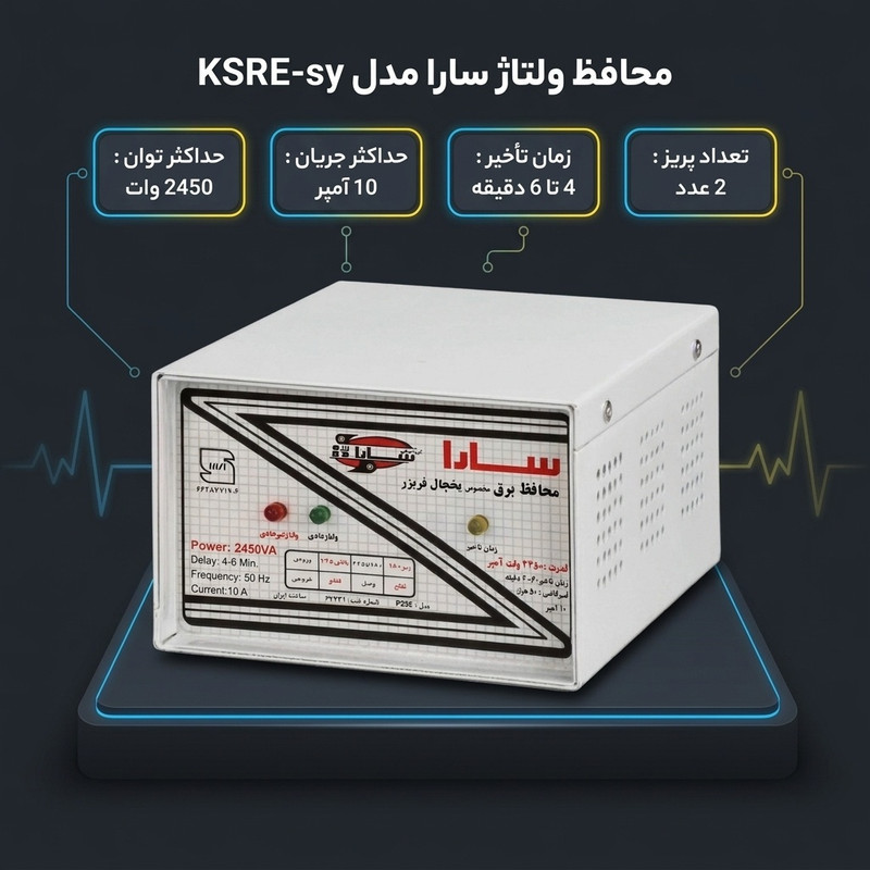 محافظ ولتاژ سارا مدل KSRE-sy