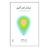 کتاب بیشتر عمر کنیم اثر پیتر عطیه ترجمه شیرین احمدی نشر نو
