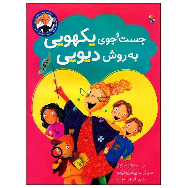 کتاب جست و جوی یکهویی به روش دیویی اثر تونی بازئو انتشارات میچکا