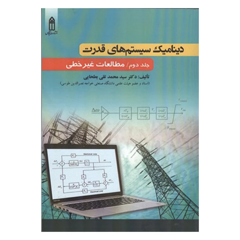 کتاب دینامیک سیستم های قدرت مطالعات غیرخطی اثر سیدمحمدتقی بطحایی انتشارات قدیس جلد 2