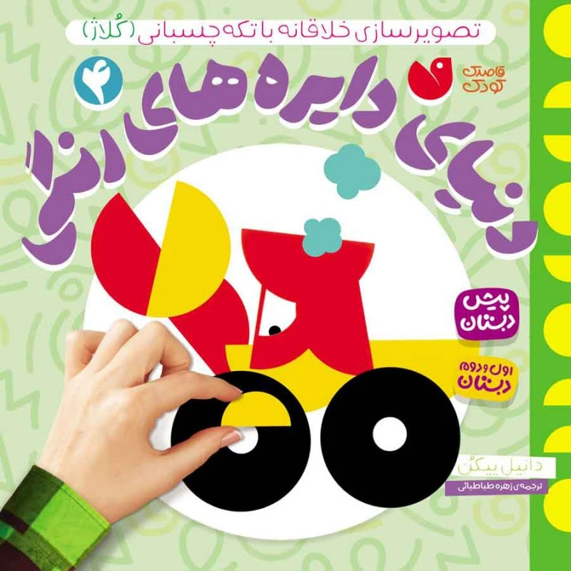 کتاب دنیای دایره های رنگی 4 اثر دانیل پیکن نشر ذکر