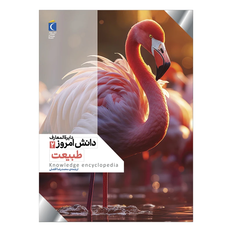 کتاب دایره المعارف دانش امروز 2 طبیعت اثر گروهی از نویسندگان ترجمه محمدرضا افضلی نشر محراب قلم