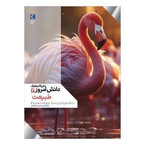 کتاب دایره المعارف دانش امروز 2 طبیعت اثر گروهی از نویسندگان ترجمه محمدرضا افضلی نشر محراب قلم