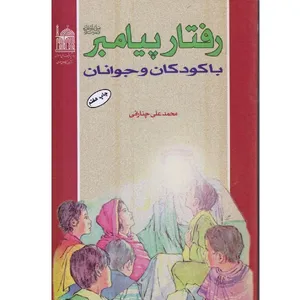 کتاب رفتار پیامبر صلی الله علیه و آله با کودکان و جوانان اثر محمدعلی چنارانی انتشارات به نشر