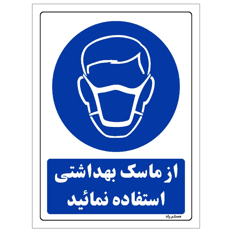  برچسب ایمنی مستر راد طرح از ماسک بهداشتی استفاده نمائید مدل HSE-OSHA-0247