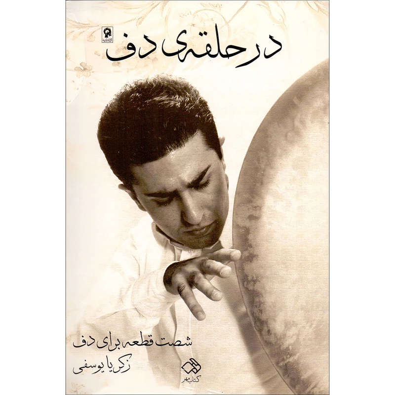 کتاب در حلقه دف اثر زکریا یوسفی انتشارات کتاب مهر
