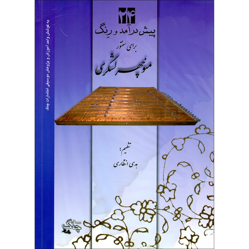 کتاب 24 پیش درآمد و رنگ برای سنتور اثر منوچهر لشگری انتشارات چنگ