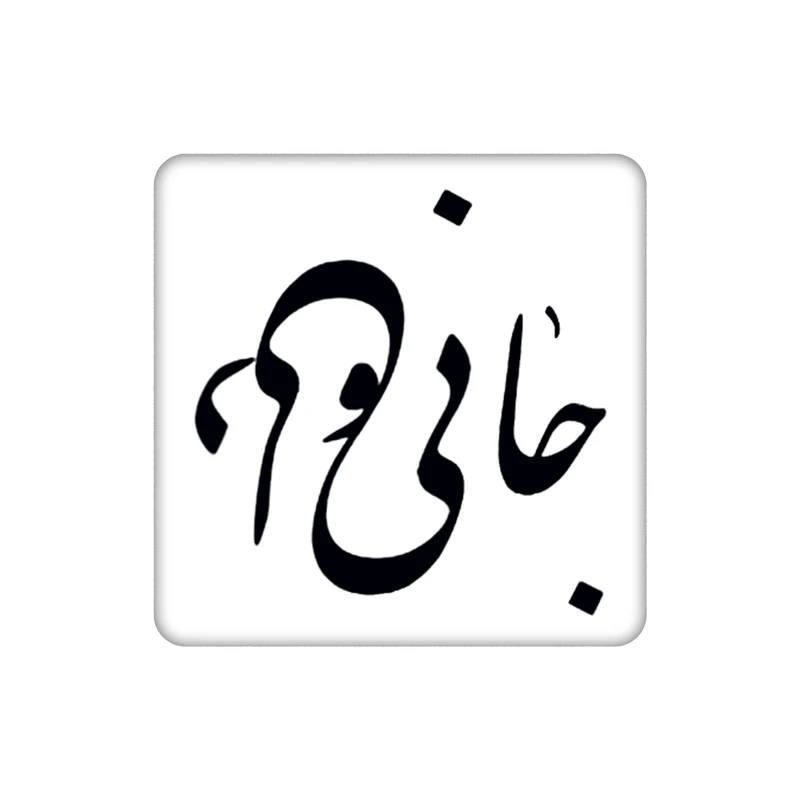 زیر لیوانی طرح نوشته جانی و دلی کد    4933379