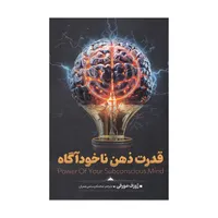 کتاب قدرت ذهن ناخودآگاه اثر ژوزف مورفی انتشارات آوای منجی