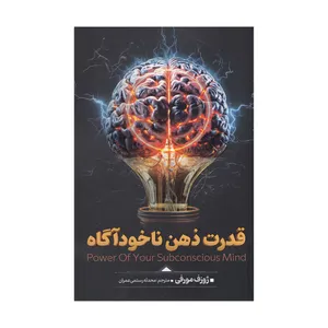 کتاب قدرت ذهن ناخودآگاه اثر ژوزف مورفی انتشارات آوای منجی