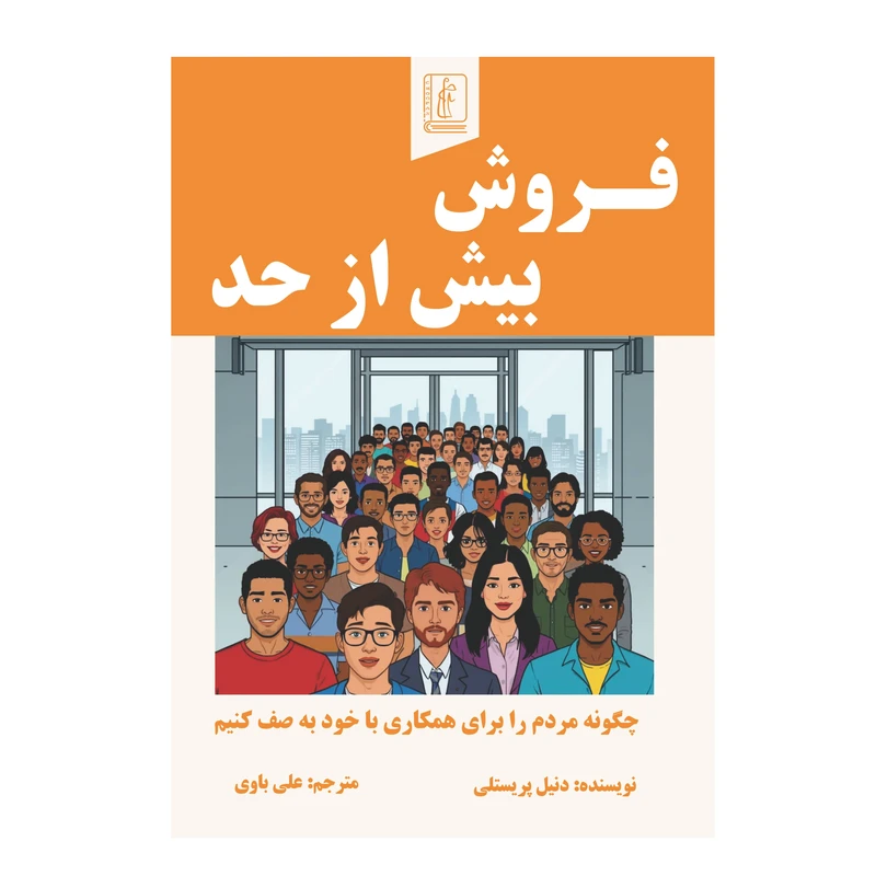 کتاب فروش بیش از حد  اثر دنیل پریستلی‌ ترجمه علی باوی انتشارات چوپان