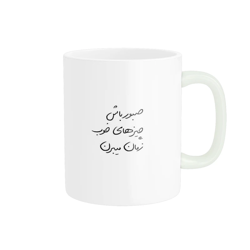 ماگ پاد آفرین طرح انگیزشی کد 5080