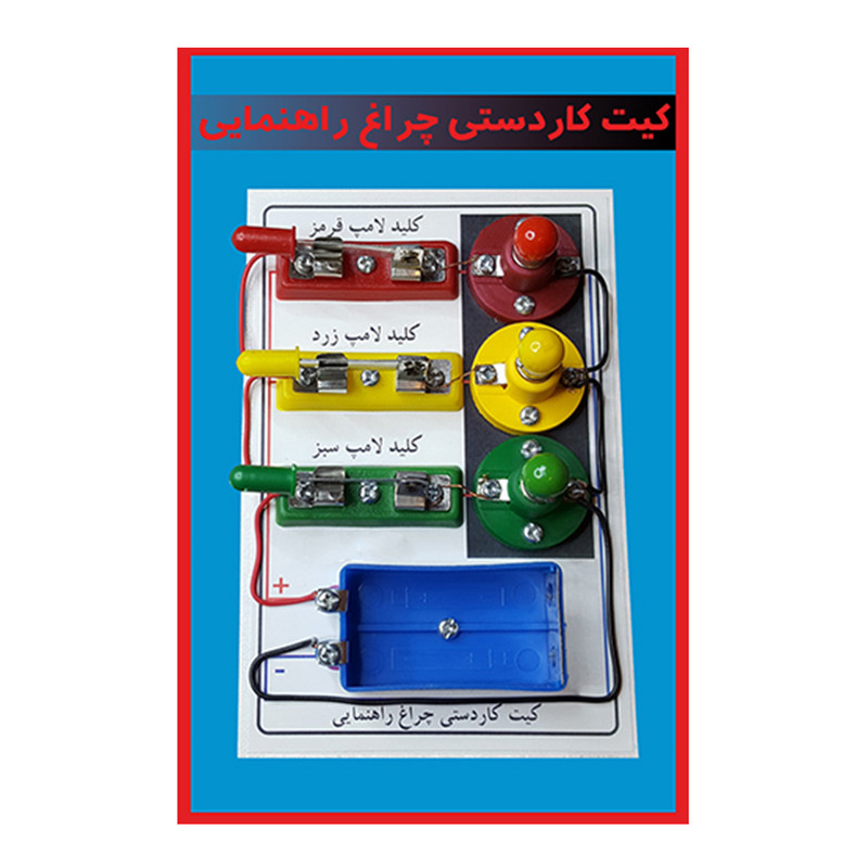 کیت آموزشی مدل کاردستی چراغ راهنمایی