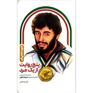 کتاب شهید کشتی گیر پنچ روایت از یک مرد اثر علی رستمی انتشارات شهید کاظمی