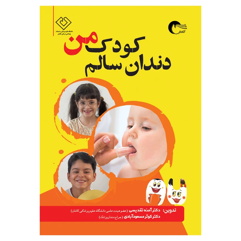 کتاب دندان سالم کودک من اثر دکتر آمنه تقدیسی و دکتر کوثر مسعودآبادی انتشارات مرسل کتاب دندان سالم کودک من اثر دکتر آمنه تقدیسی و دکتر کوثر مسعودآبادی انتشارات مرسل