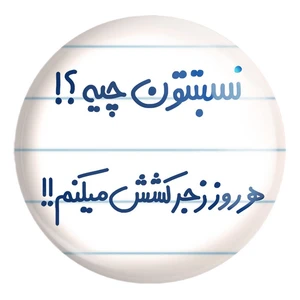 پیکسل خندالو طرح نسبتتون چیه؟! هرروز زجرکشش میکنم!! کد 6740 مدل بزرگ