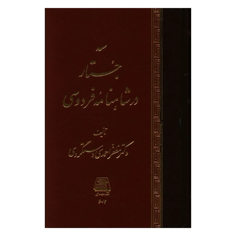 کتاب سه جستار در شاهنامه فردوسي اثر مظفر احمدي دستگردي انتشارات اساطیر 