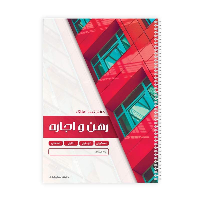 دفترثبت  سفارش 100 برگ فایلینگ مشاور املاک مدل املاک رهن و اجاره کد 119