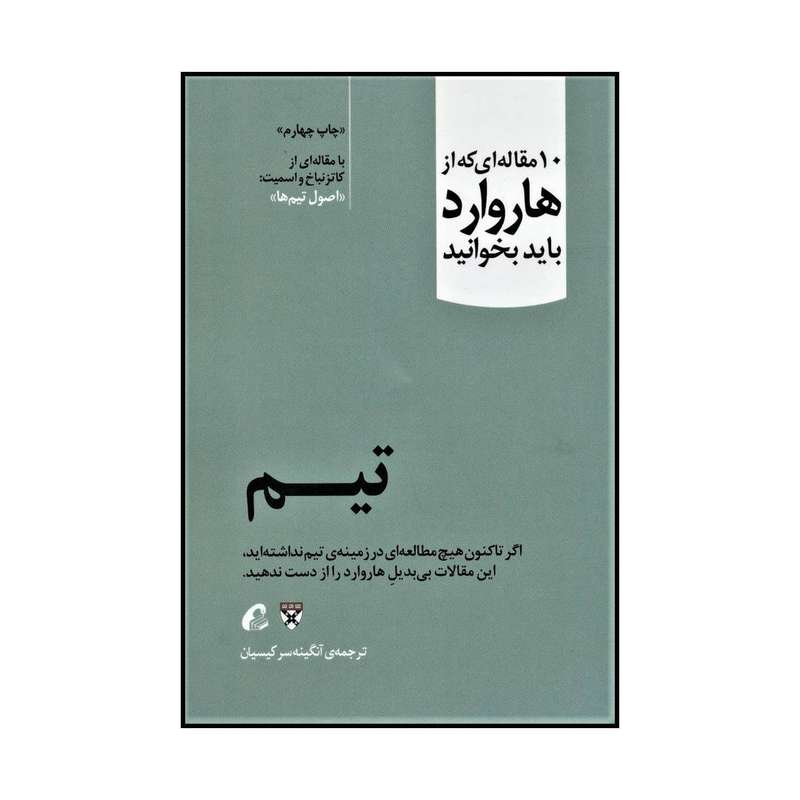 کتاب تیم اثر کاتزنباخ و اسمیت نشر آموخته