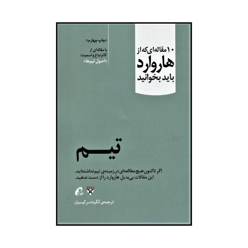 کتاب تیم اثر کاتزنباخ و اسمیت نشر آموخته