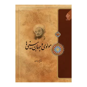 کتاب مولوی و جهان بینی ها اثر علامه محمد تقی جعفری انتشارات ارمغان طوبی