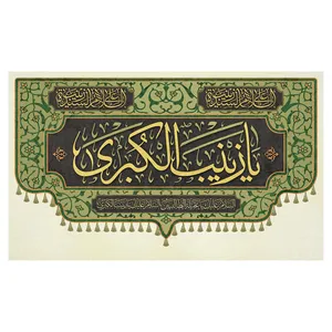 پرچم طرح مذهبی مدل یا زینب الکبری کد 2301D