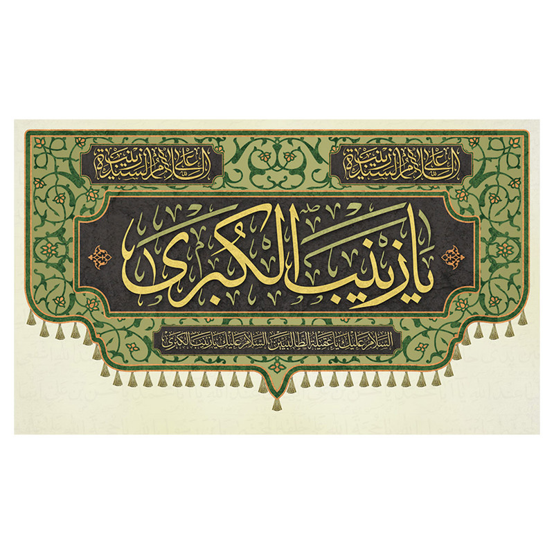 پرچم طرح مذهبی مدل یا زینب الکبری کد 2301D