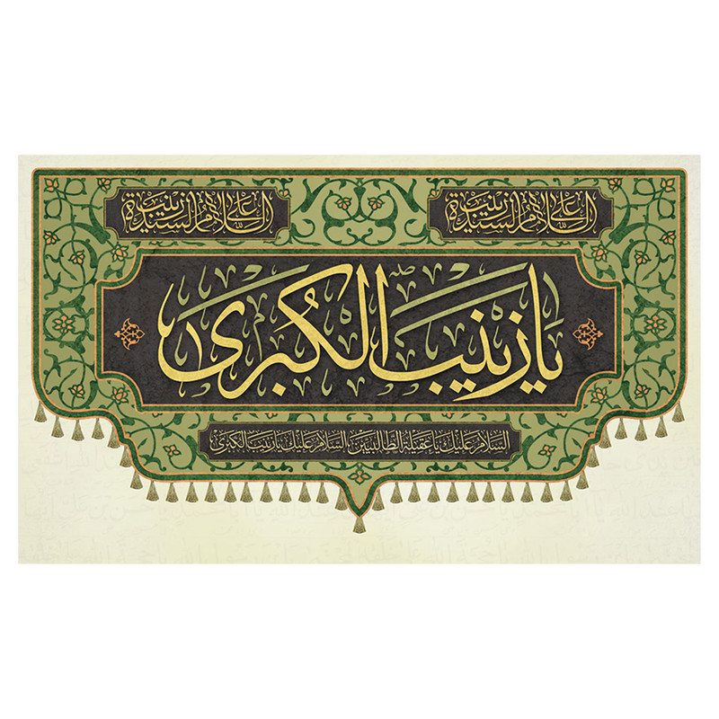 پرچم طرح مذهبی مدل یا زینب الکبری کد 2301H