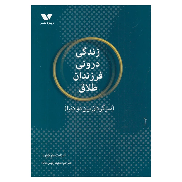 کتاب زندگی درونی فرزندان طلاق (سرگردان بین دو دنیا) اثر الیزابت مارکوارد انتشارات ویژه نشر