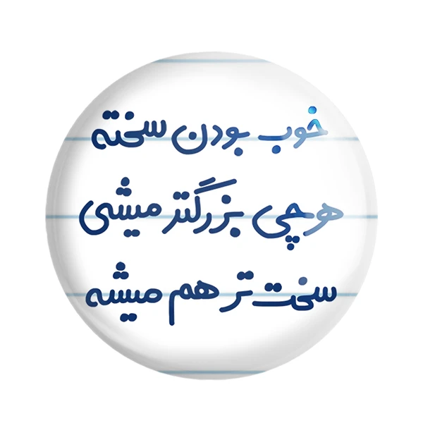 مگنت خندالو مدل خوب بودن سخته هرچی بزرگتر میشی سخت تر هم میشه کد 6610