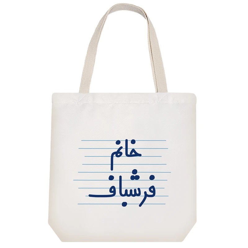 ساک خرید خندالو مدل خانم فرشباف کد 4071