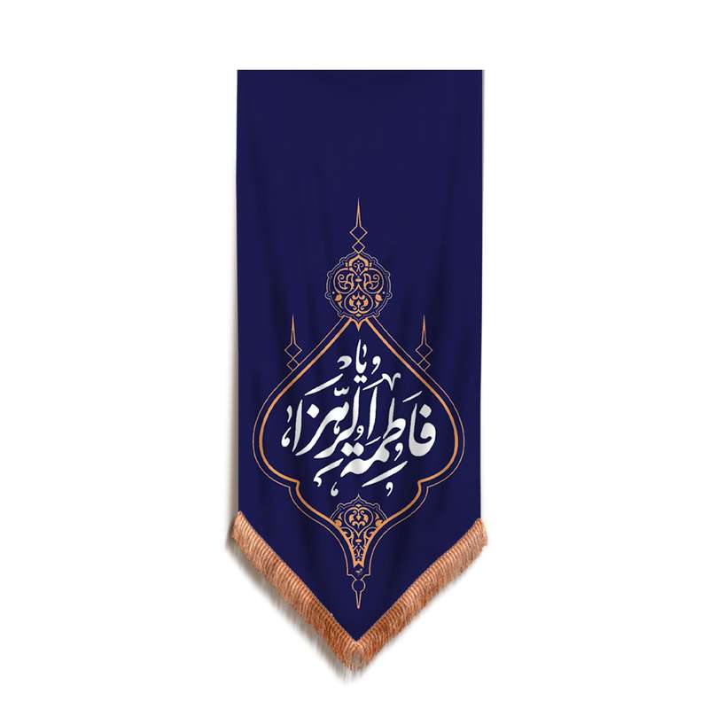 پرچم مدل کتیبه مذهبی طرح یا فاطمه الزهرا سلام الله علیها کد 10001343