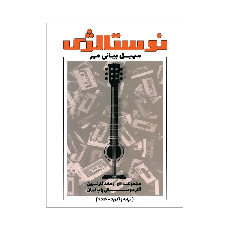 کتاب نوستالژی مجموعه ای از ماندگارترین آثار موسیقی پاپ ایران ترانه وآکورد اثر سهیل بیانی جلد 1