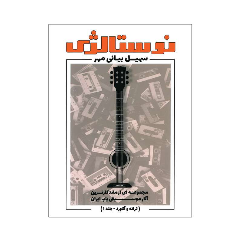 کتاب نوستالژی مجموعه ای از ماندگارترین آثار موسیقی پاپ ایران ترانه وآکورد اثر سهیل بیانی جلد 1 کتاب نوستالژی مجموعه ای از ماندگارترین آثار موسیقی پاپ ایران ترانه وآکورد اثر سهیل بیانی جلد 1