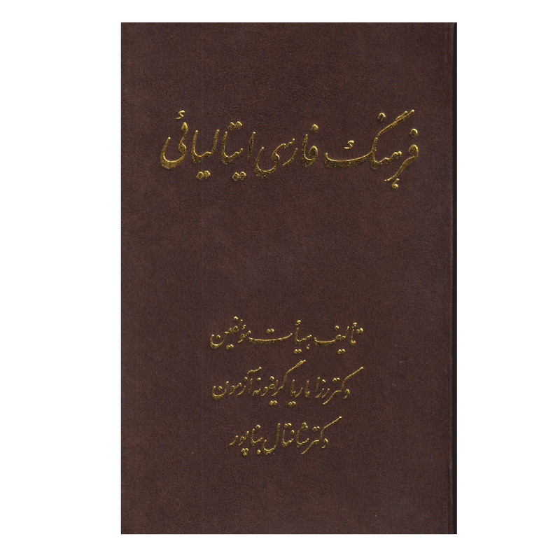 كتاب فرهنگ فارسي ايتاليايي اثر رزاماريا گريفونه انتشارات اشراقي