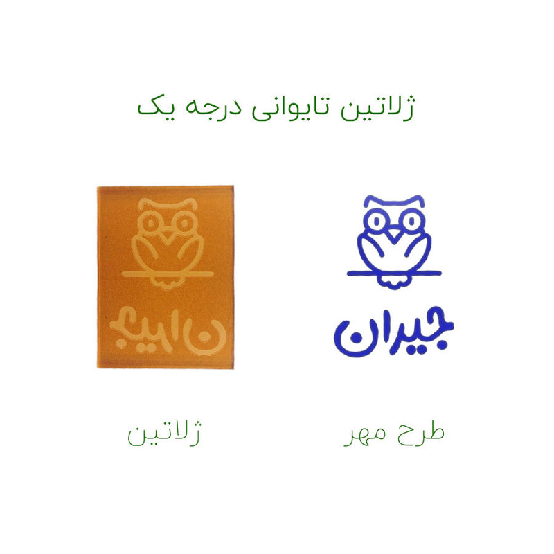 مهر حس آمیزی طرح جغد مدل جیران