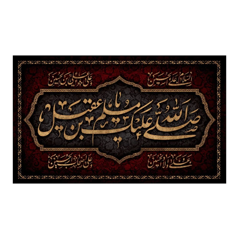 پرچم مدل صلی الله علیک یا مسلم ابن عقیل کد 140235