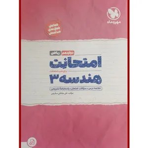 کتاب امتحانت هندسه دوازدهم ریاضی اثر علی صادقی سقزچی انتشارات مهر و ماه