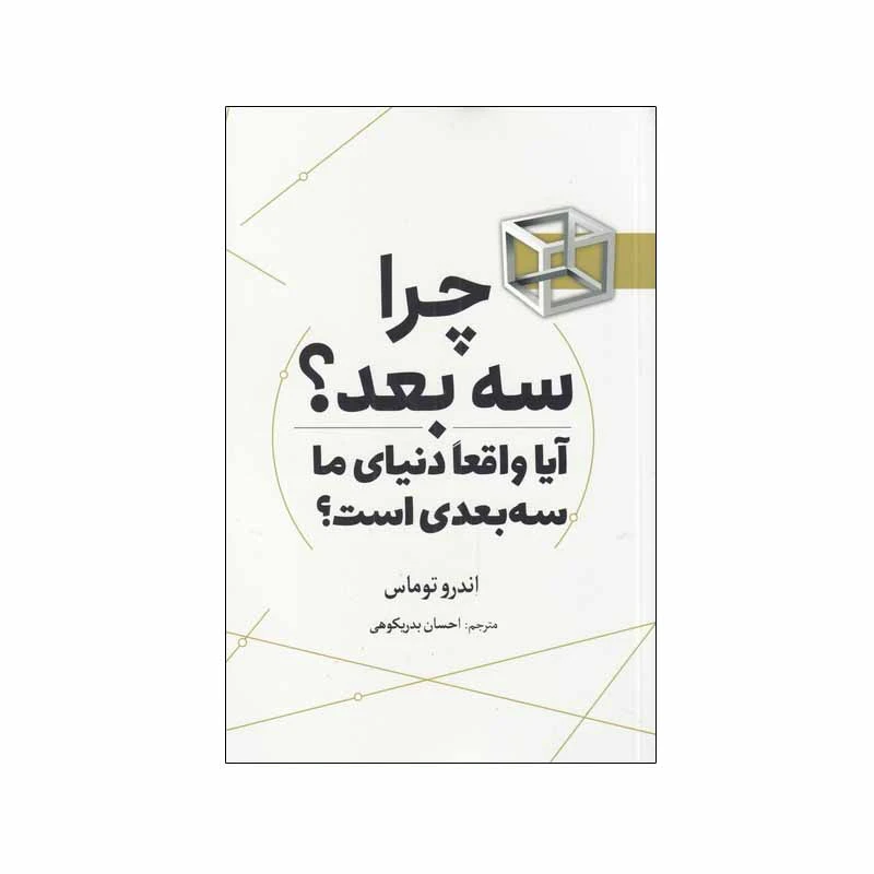 کتاب چرا سه بعد ؟ آیا واقعا دنیای‌ ما‌ سه‌ بعدی‌ است؟ اثر اندرو توماس انتشارات سبزان