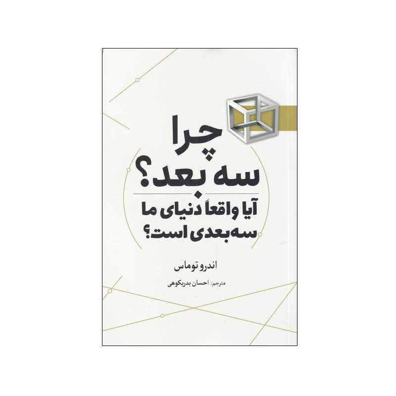 کتاب چرا سه بعد ؟ آیا واقعا دنیای‌ ما‌ سه‌ بعدی‌ است؟ اثر اندرو توماس انتشارات سبزان