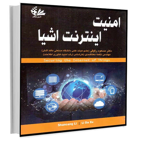 کتاب امنیت اینترنت اشیا اثر شانسانگ لی_ لی دا ژو انتشارات آتی‌نگر