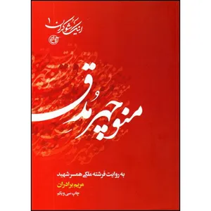 کتاب منوچهر مدق اثر مریم برادران انتشارات روایت فتح 