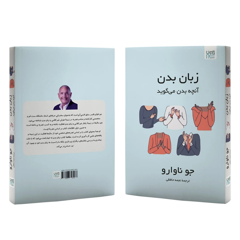 عکس شماره 5 : کتاب زبان بدن آنچه بدن می-گوید اثر جو ناوارو ترجمۀ نجمه حافظی نشر آذرگون